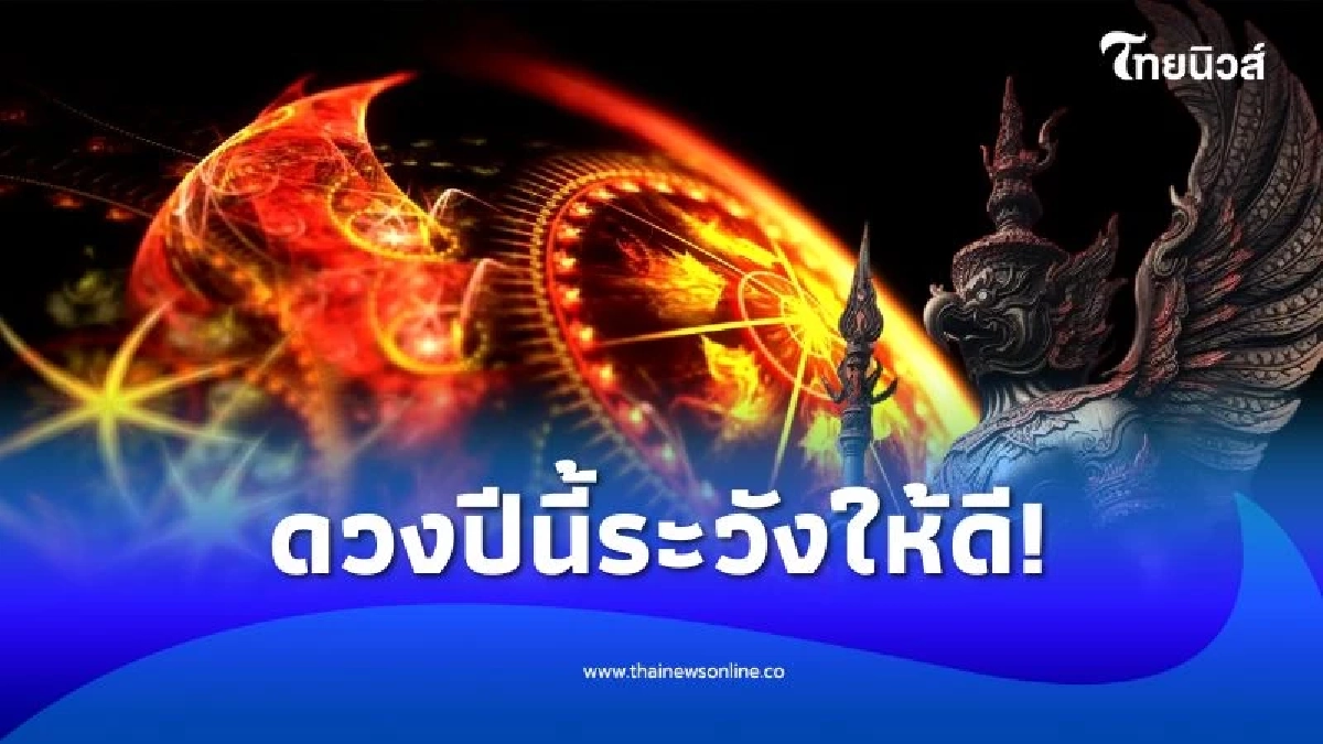 ดวงปี 2568 ต้องระวังสุขภาพ