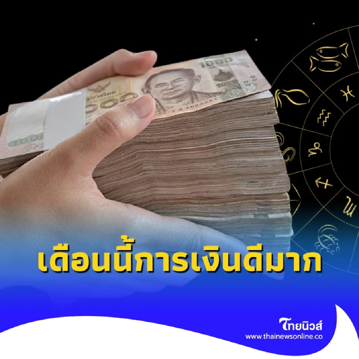 4 นักษัตร ดวงการเงิน จัดเต็มในเดือนนี้