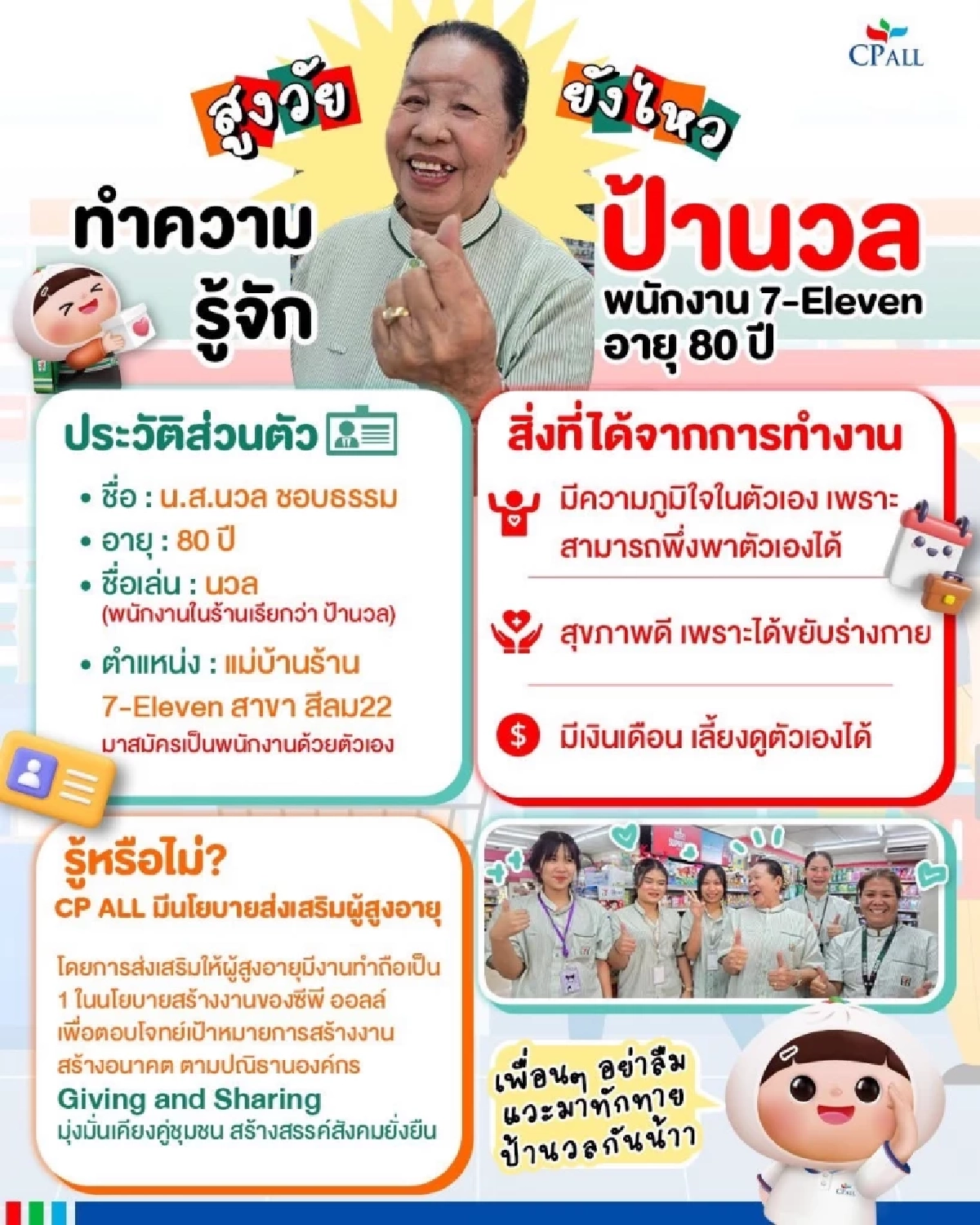 รู้จัก \"ป้านวล\" พนักงานเซเว่นอายุมากที่สุดในไทย สนับสนุนศักยภาพผู้สูงวัย