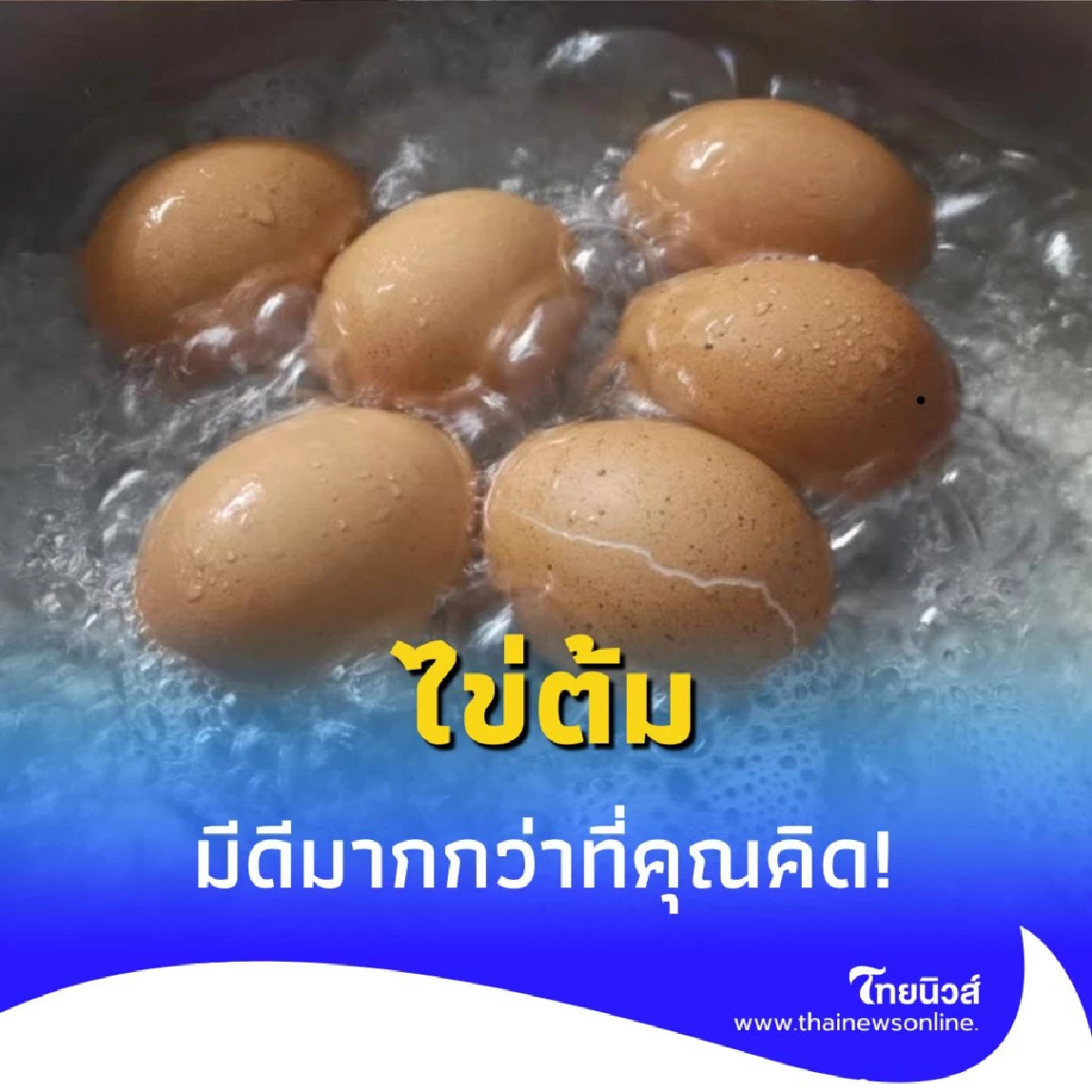 รู้หรือไม่ 9 ประโยชน์จากไข่ต้ม มีดีมากกว่าที่คุณคิด