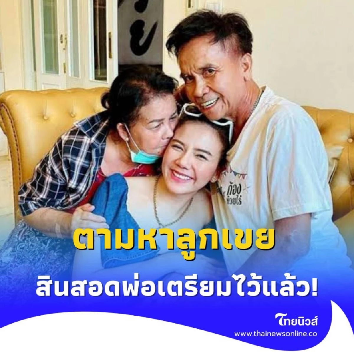 จ๊ะ นงผณี ขำลั่น คุณสมบัติลูกเขย ที่พ่อต้องการ