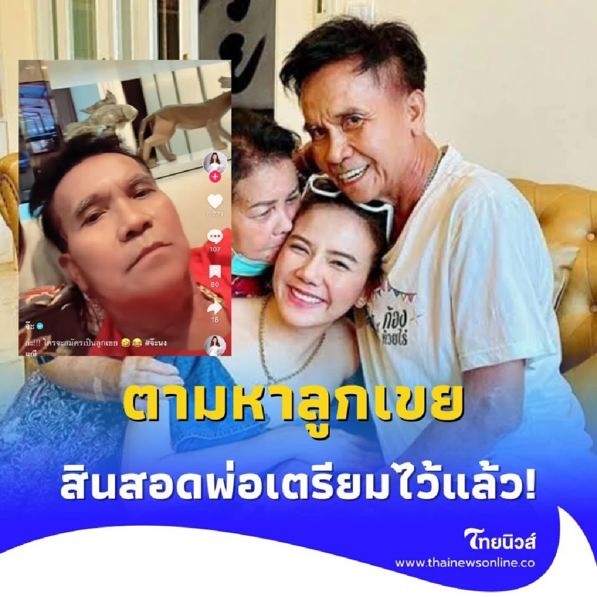จ๊ะ นงผณี ขำลั่น คุณสมบัติลูกเขย ที่พ่อต้องการ
