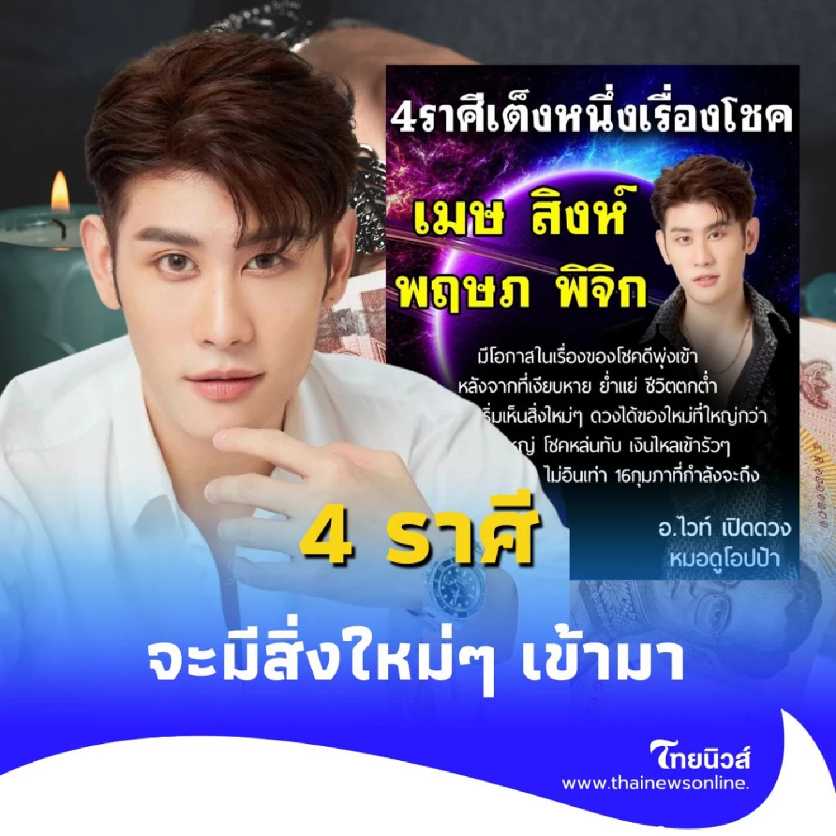 4 ราศี ดวงเดือนนี้ดี จะมีสิ่งใหม่ๆ เข้ามา มีคำแนะนำ