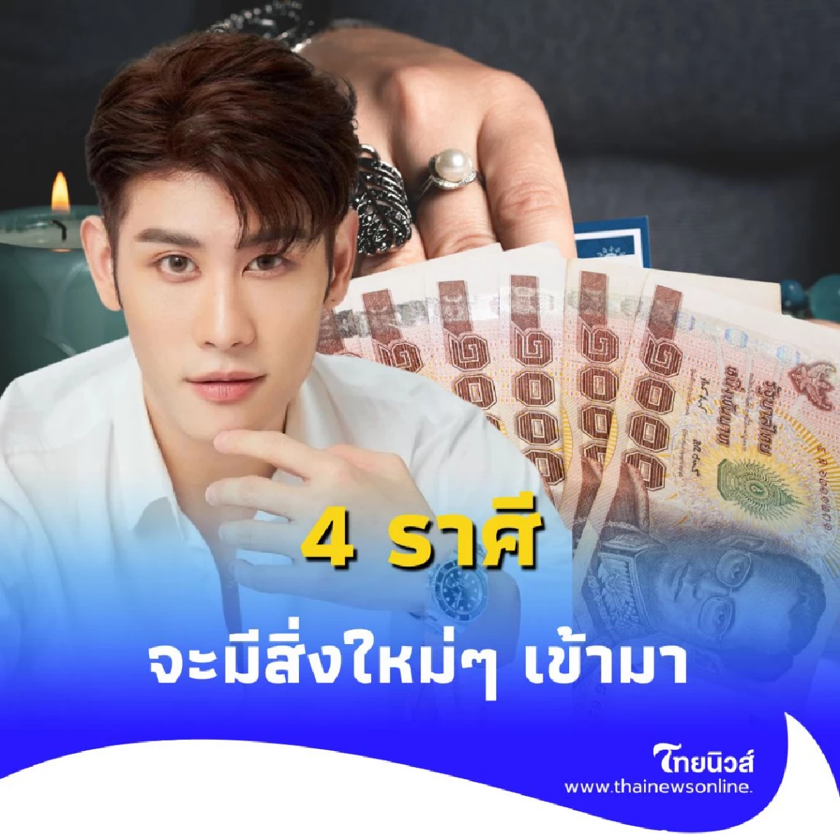 4 ราศี ดวงเดือนนี้ดี จะมีสิ่งใหม่ๆ เข้ามา มีคำแนะนำ
