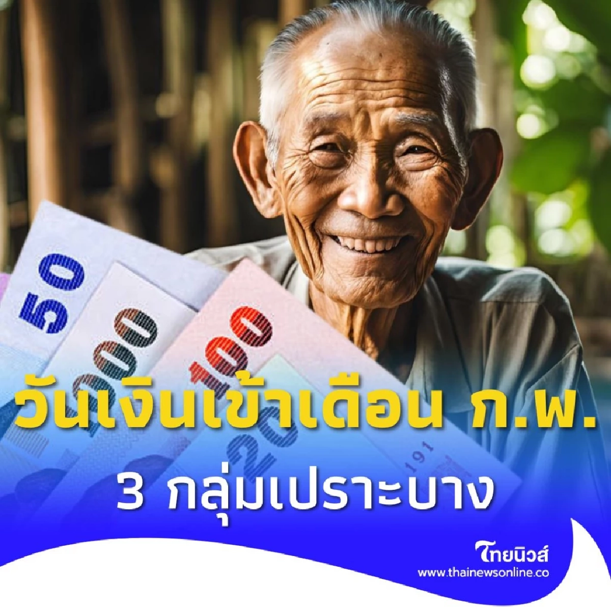 เช็กวันเงินเข้ากลุ่มเปราะบาง 3 กลุ่ม เดือน ก.พ. 2568 แต่ละกลุ่มได้กี่บาท