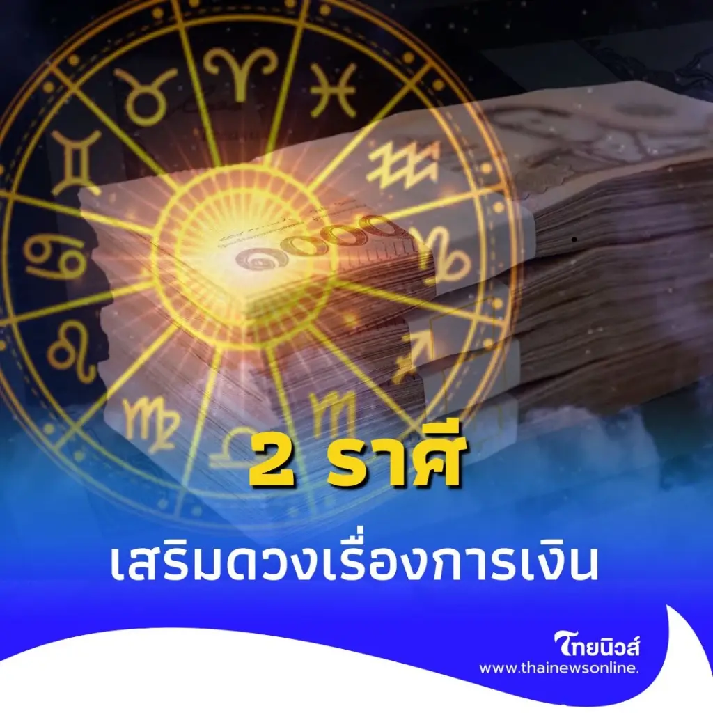 2 ลัคนาราศี ใช้เงินคล่อง แต่ไม่ขัดสน พร้อมเคล็ดลับเสริมทรัพย์