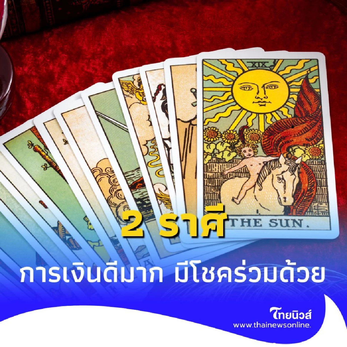 2 ราศี ดวงจะมีโชคลาภเกิดขึ้น ในเดือนนี้