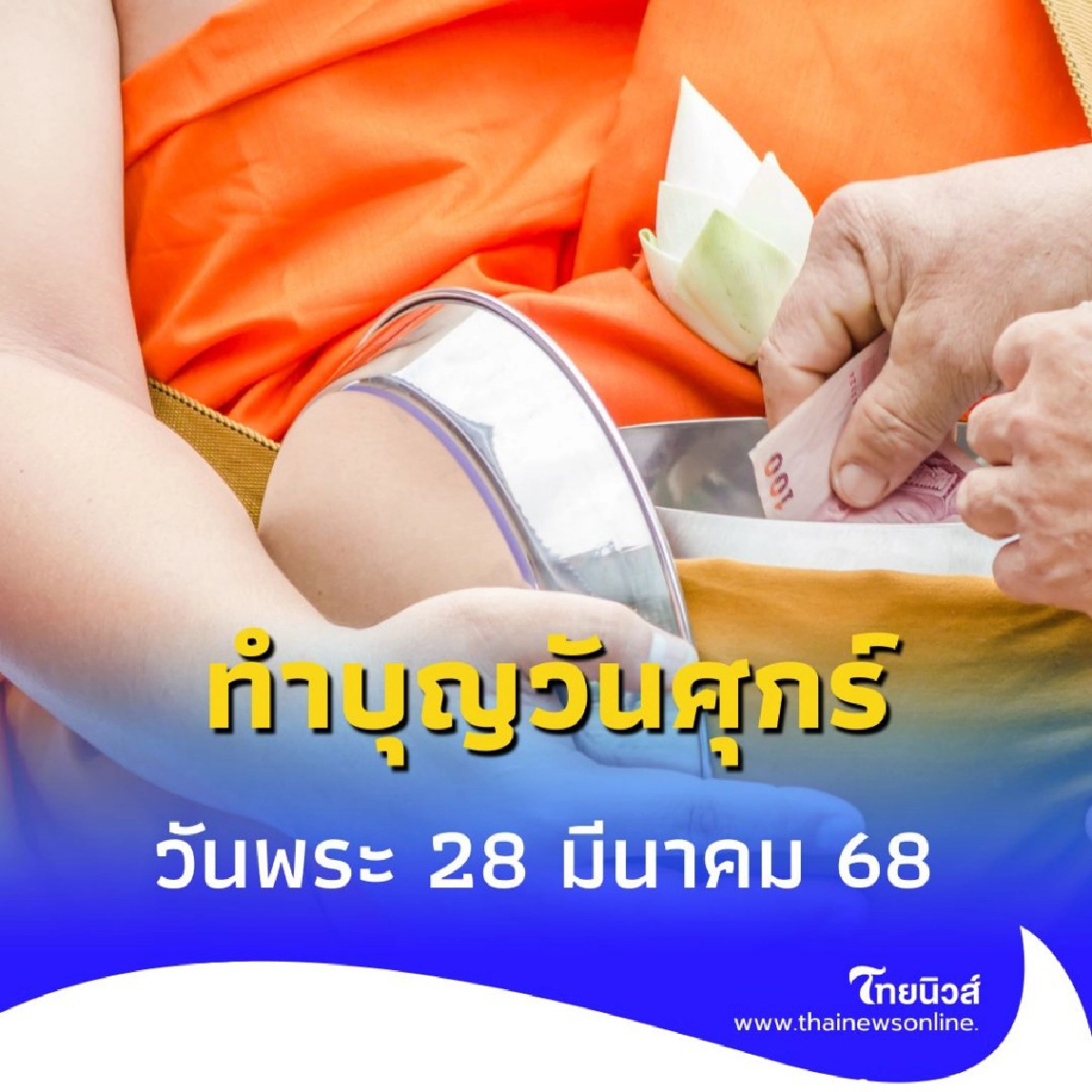 วันพระ 28 มีนาคม 68 ทำบุญวันศุกร์ เสริมดวงให้ปังตลอดวัน