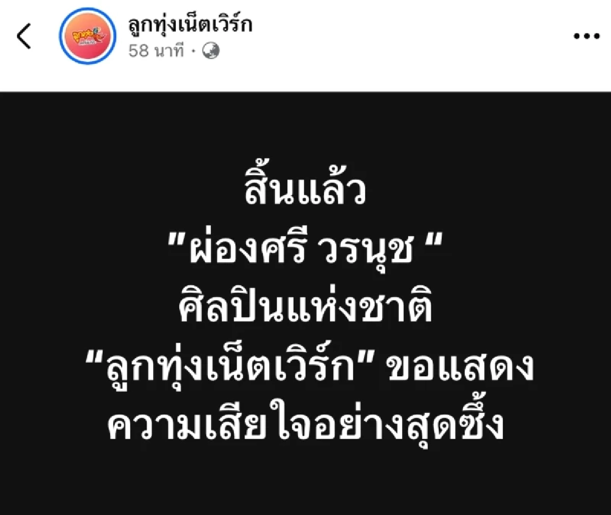 \"ผ่องศรี วรนุช\" เสียชีวิตอย่างสงบ เปิดประวัติศิลปินชั้นครู