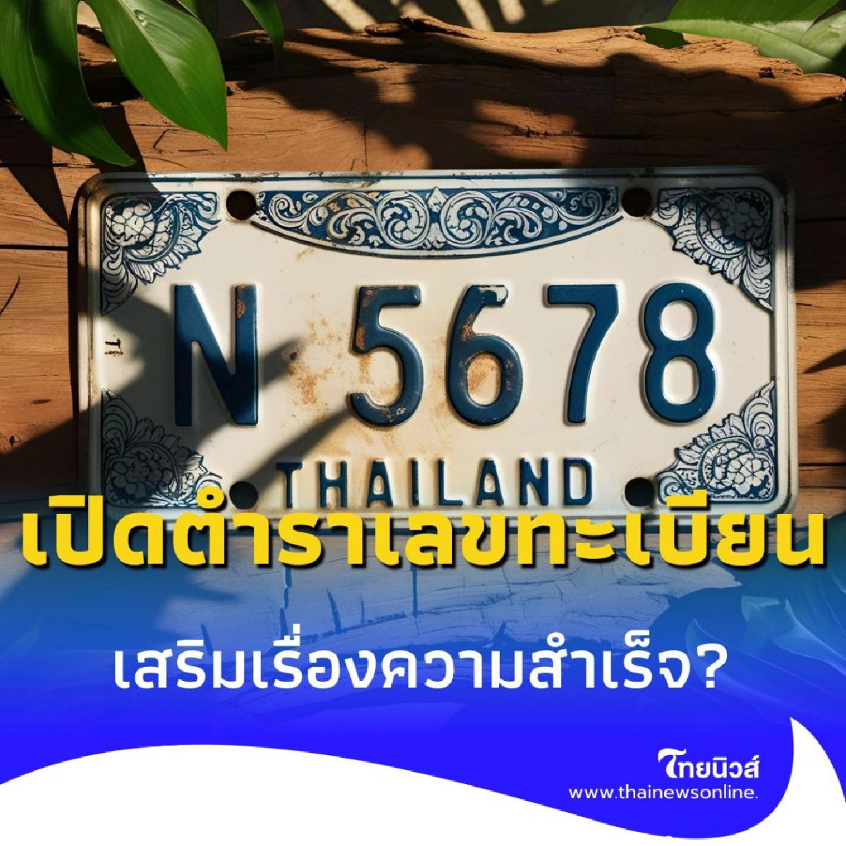 เปิดตำราเลขทะเบียนรถมงคล เลขไหนขับขี่ปลอดภัย รุ่งเรืองตลอดทาง