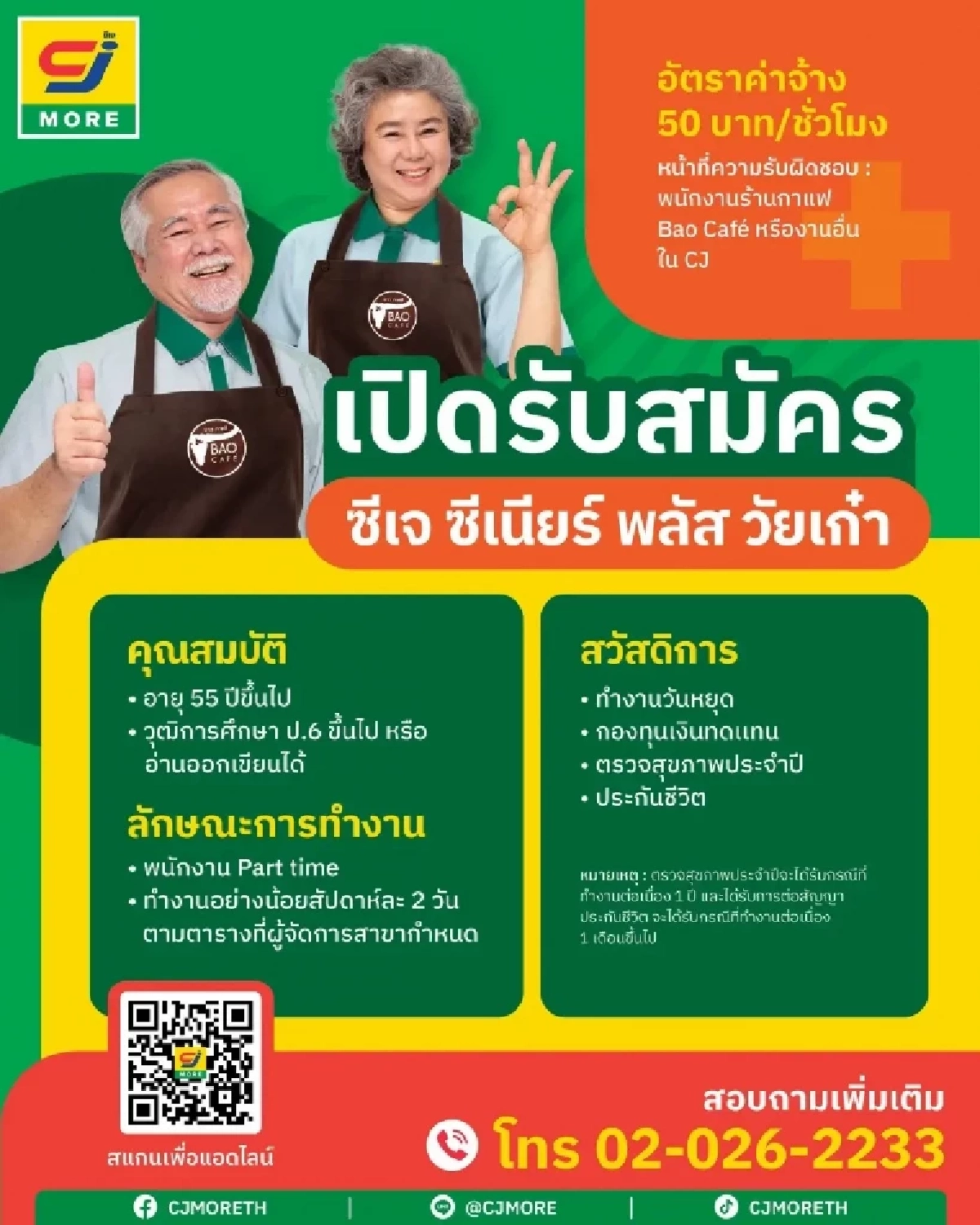 CJ MORE เปิดโอกาสทอง รับสมัครผู้สูงอายุ ทำงานสบาย สวัสดิการโดนใจ