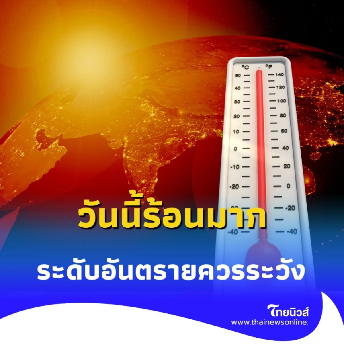 เตือนภัย ดัชนีความร้อนพุ่ง "ระดับอันตราย" ระวังฮีทสโตรก