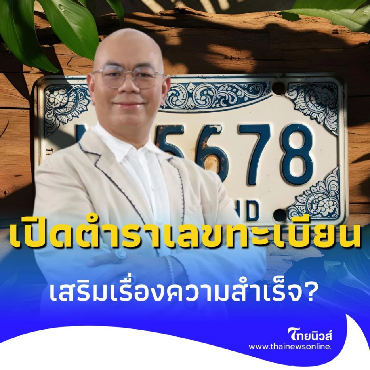 เปิดตำราเลขทะเบียนรถมงคล เลขไหนขับขี่ปลอดภัย รุ่งเรืองตลอดทาง