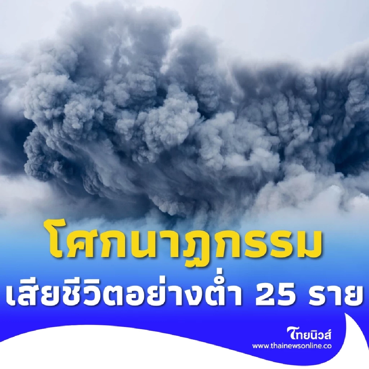 โศกนาฏกรรมสลด เสียชีวิตอย่างน้อย 25 ราย บาดเจ็บพุ่งกว่า 800 คน