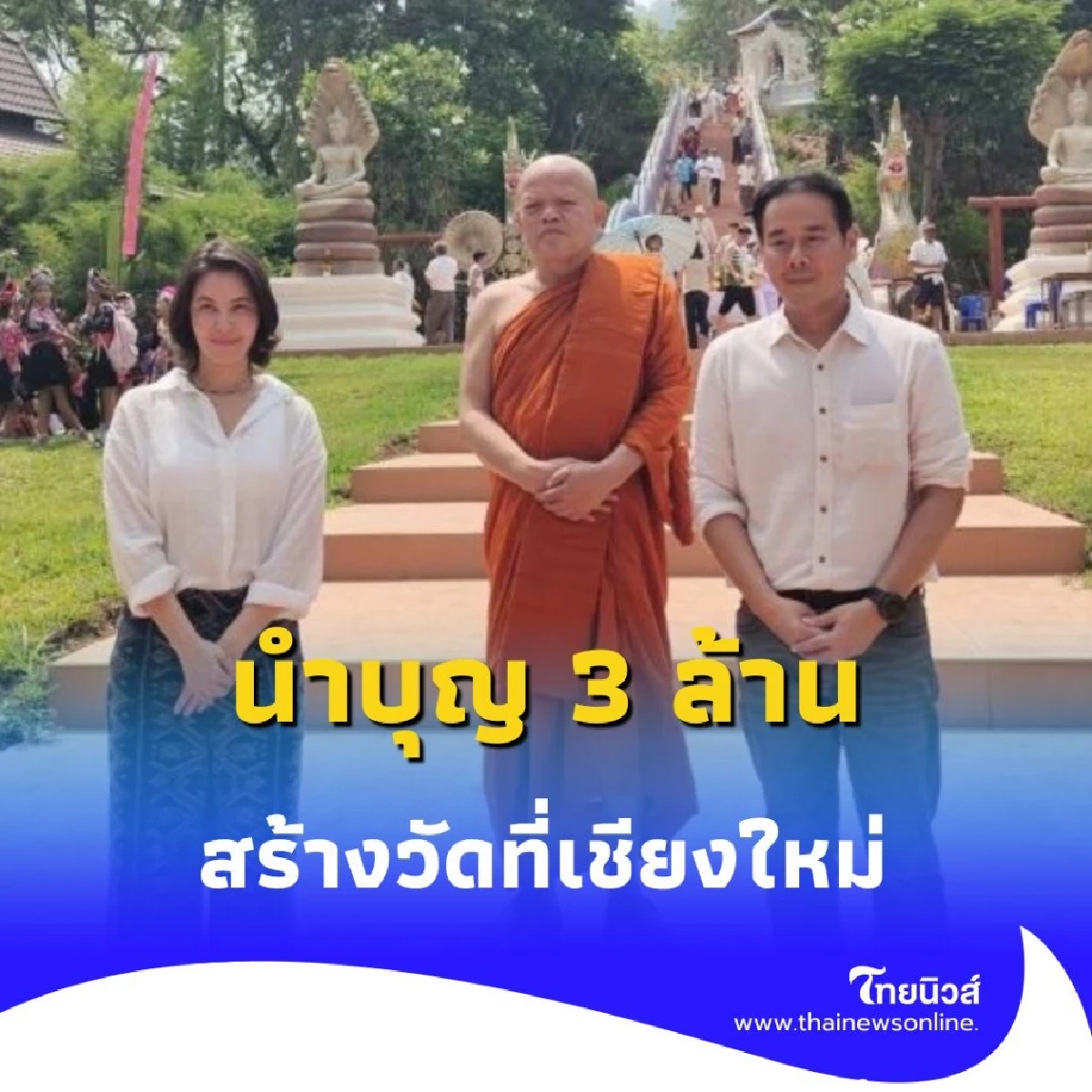 เป๊ก-ธัญญ่า ร่วมบุญใหญ่ ทอดผ้าป่า สร้างวัด จ.เชียงใหม่ ยอดกว่า 3 ล้านบาท