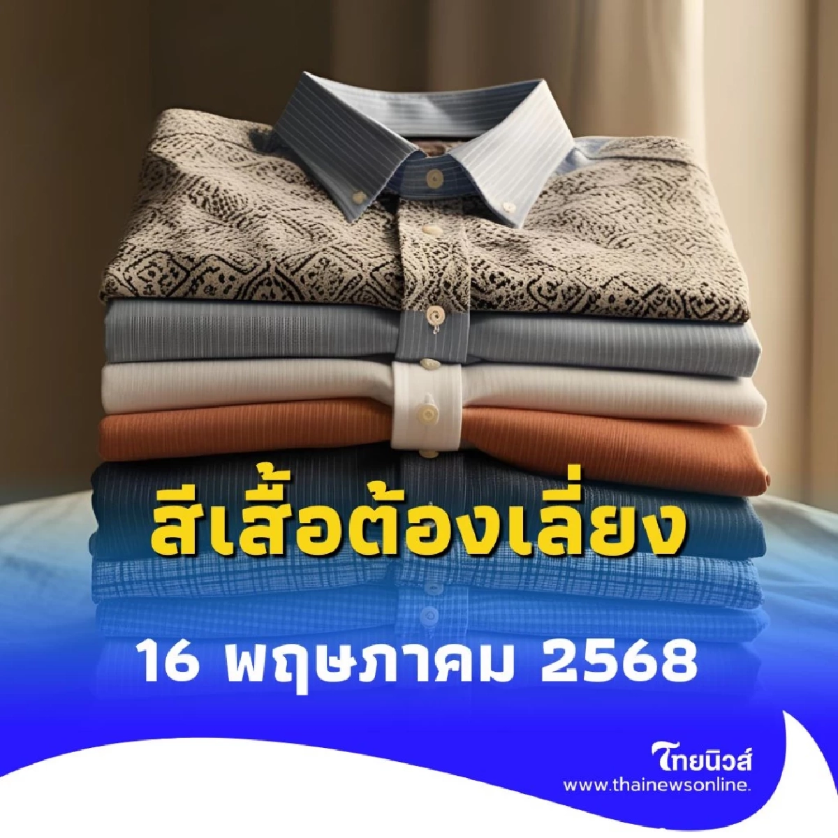 สีเสื้อต้องเลี่ยง 16 พฤษภาคม 2568 สายมูห้ามพลาด มีคำแนะนำด้วย
