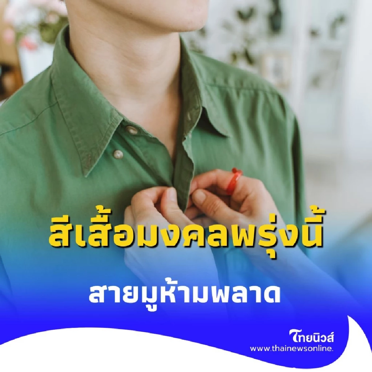 สีเสื้อมงคล 25 พฤษภาคม 2568 สีเสื้อวันอาทิตย์สายมูห้ามพลาด