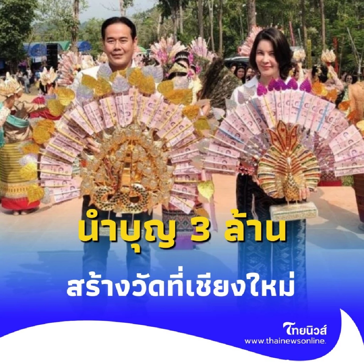 เป๊ก-ธัญญ่า ร่วมบุญใหญ่ ทอดผ้าป่า สร้างวัด จ.เชียงใหม่ ยอดกว่า 3 ล้านบาท