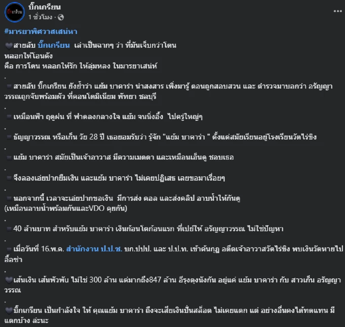 เจ็บกระดองใจ ทิดแย้ม เพิ่งรู้ความจริง จากปาก ตร.เรื่องนายหน้าสาว