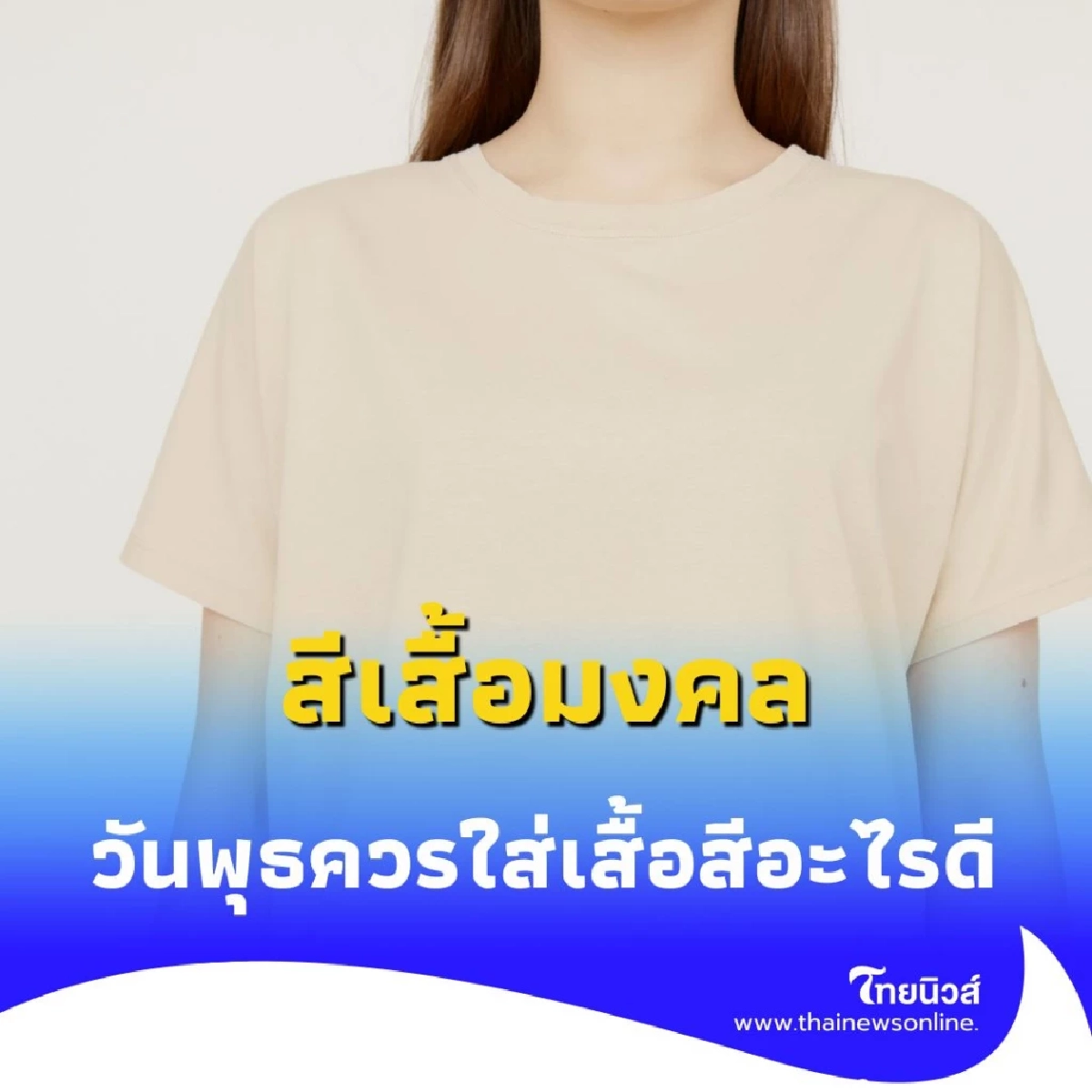 สีเสื้อมงคล วันพุธ 28 พฤษภาคม 2568 สายมูห้ามพลาด มีไม่กี่สี