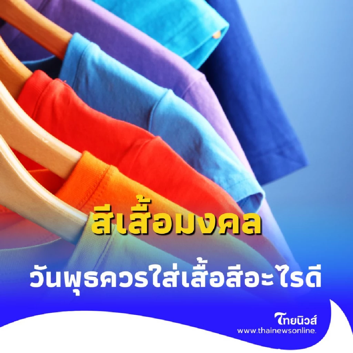 สีเสื้อมงคล วันพุธ 28 พฤษภาคม 2568 สายมูห้ามพลาด มีไม่กี่สี