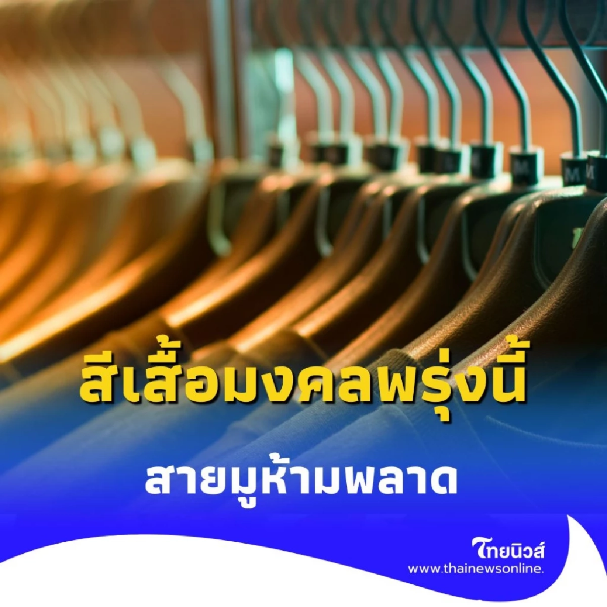 สีเสื้อมงคล 25 พฤษภาคม 2568 สีเสื้อวันอาทิตย์สายมูห้ามพลาด