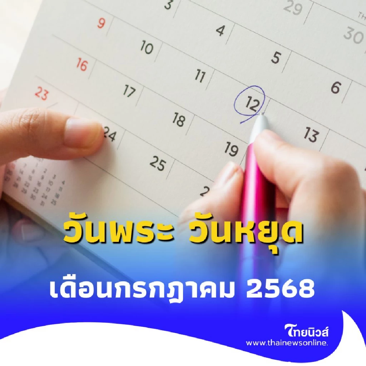 วันหยุดเดือนกรกฎาคม 2568 วันพระ วันหยุด สรุปมีกี่วันเตรียมตัวเลย