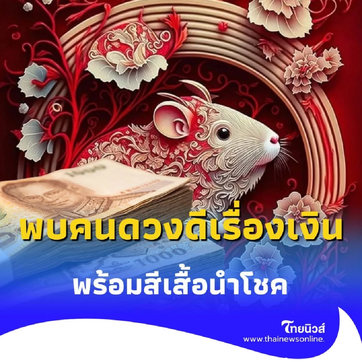 เปิดดวง 2 ราศี ดวงดีเรื่องการเงิน พร้อมสีเสื้อนำโชควันพฤหัสบดี