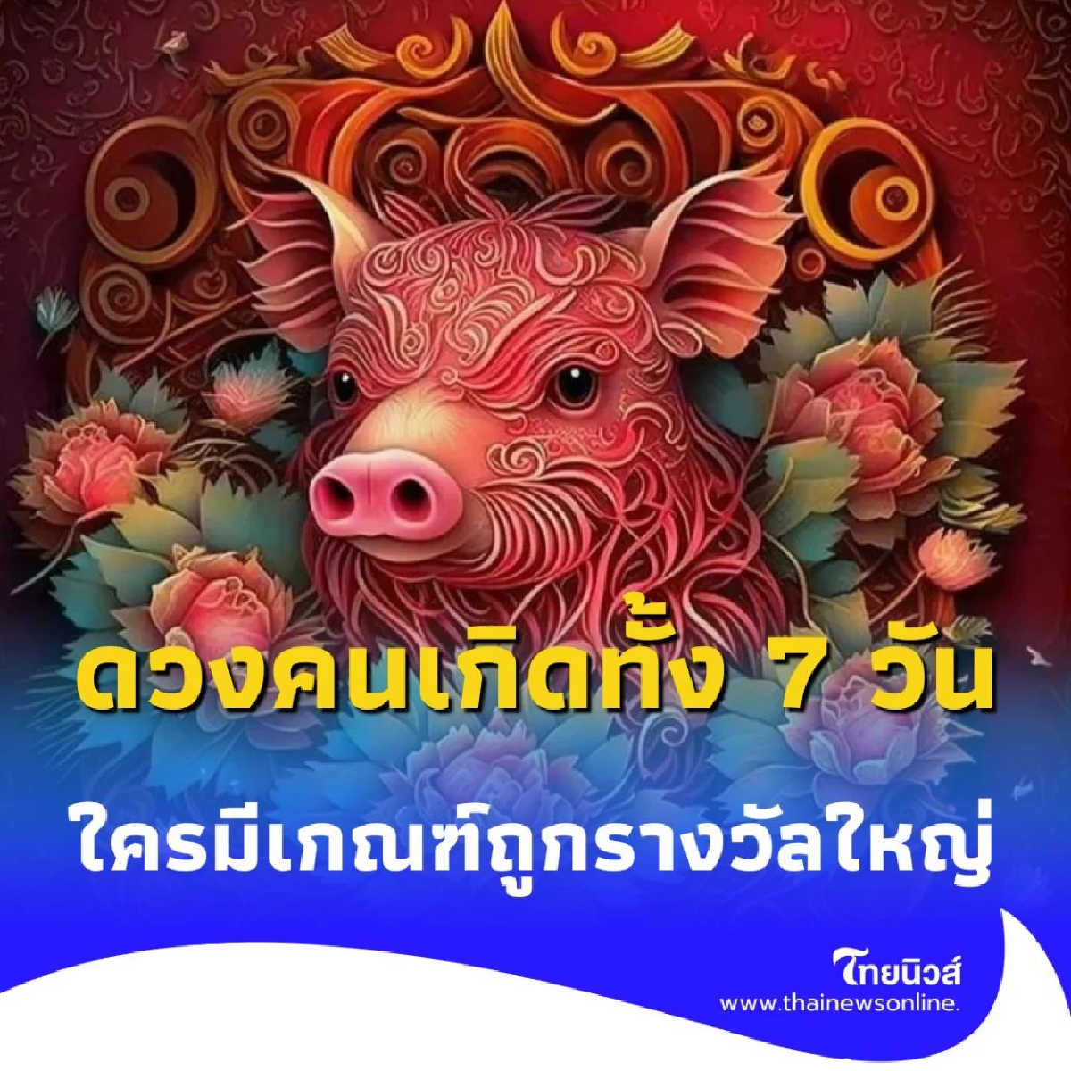 เปิดดวงคนเกิดทั้ง 7 วัน ใครมีเกณฑ์ถูกรางวัลใหญ่ รับทรัพย์เข้ากระเป๋า