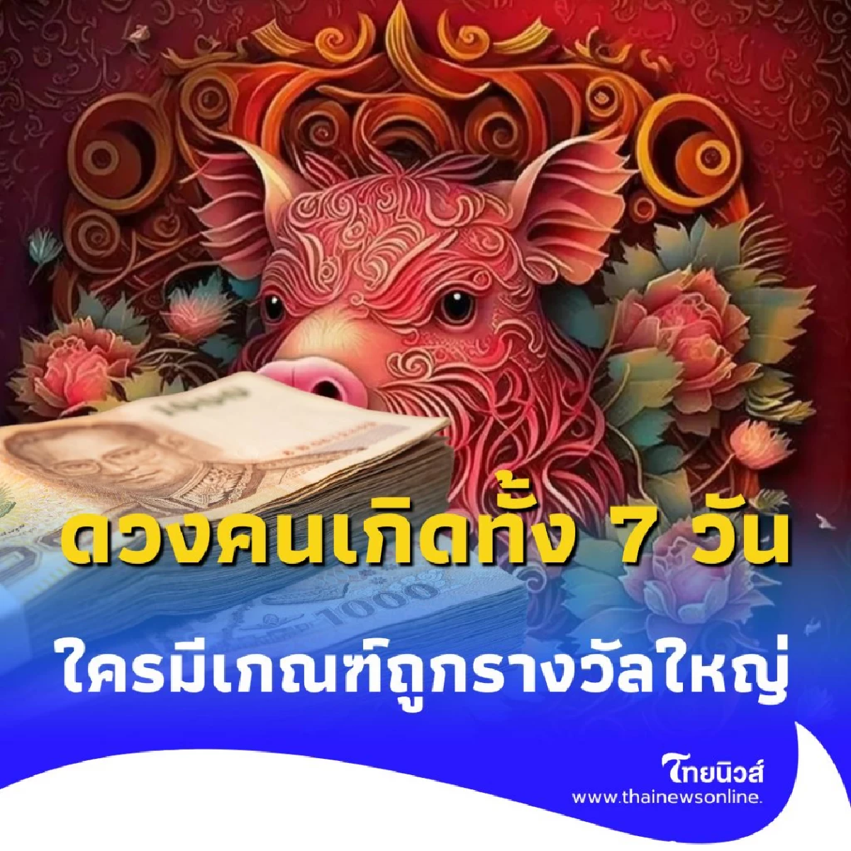 เปิดดวงคนเกิดทั้ง 7 วัน ใครมีเกณฑ์ถูกรางวัลใหญ่ รับทรัพย์เข้ากระเป๋า