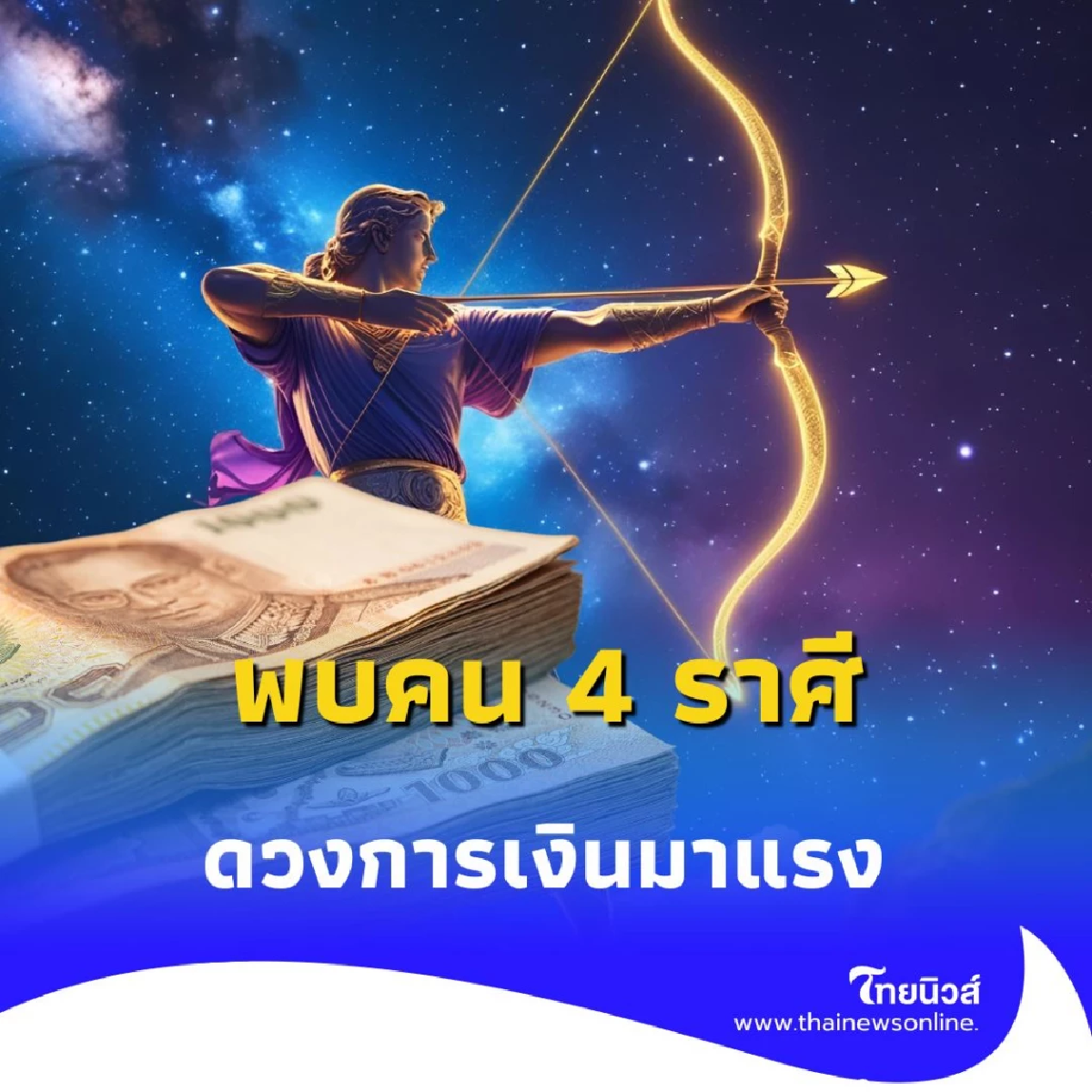 พบคน 4 ราศี ดวงการเงินมาแรง ในเดือนกรกฎาคม 2568 นี้ มีรายละเอียด