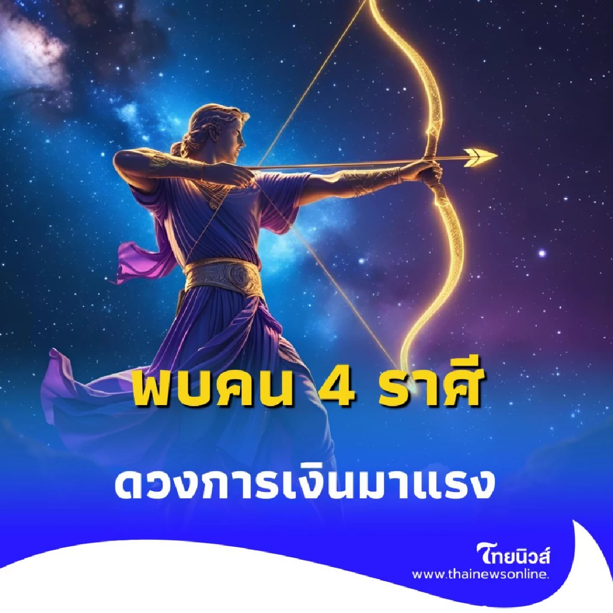 พบคน 4 ราศี ดวงการเงินมาแรง ในเดือนกรกฎาคม 2568 นี้ มีรายละเอียด