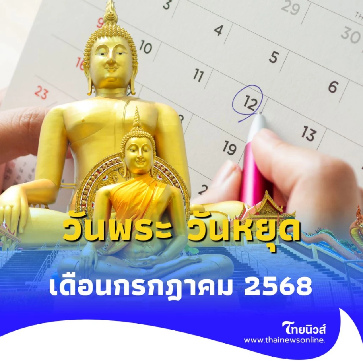 วันหยุดเดือนกรกฎาคม 2568 วันพระ วันหยุด สรุปมีกี่วันเตรียมตัวเลย