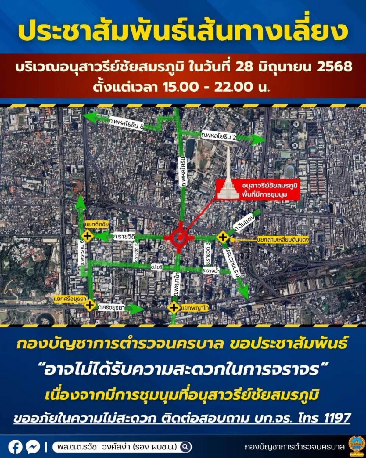 แจ้งปิดจราจรรอบอนุสาวรีย์ชัยฯ 28 มิ.ย. 68 ตั้งแต่ 15.00 - 22.00 น.