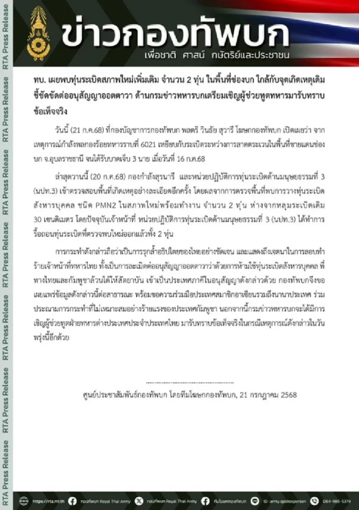 พบอีก 2 ทุ่นระเบิดสภาพใหม่ ในพื้นที่ช่องบก ใกล้กับจุดเกิดเหตุเดิม