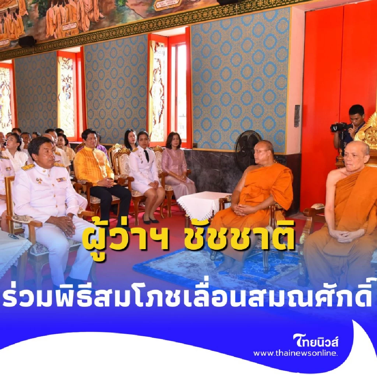 ผู้ว่าฯ ชัชชาติ ร่วมพิธีสมโภชเลื่อนสมณศักดิ์ พระครูอุดมจารุวรรณ