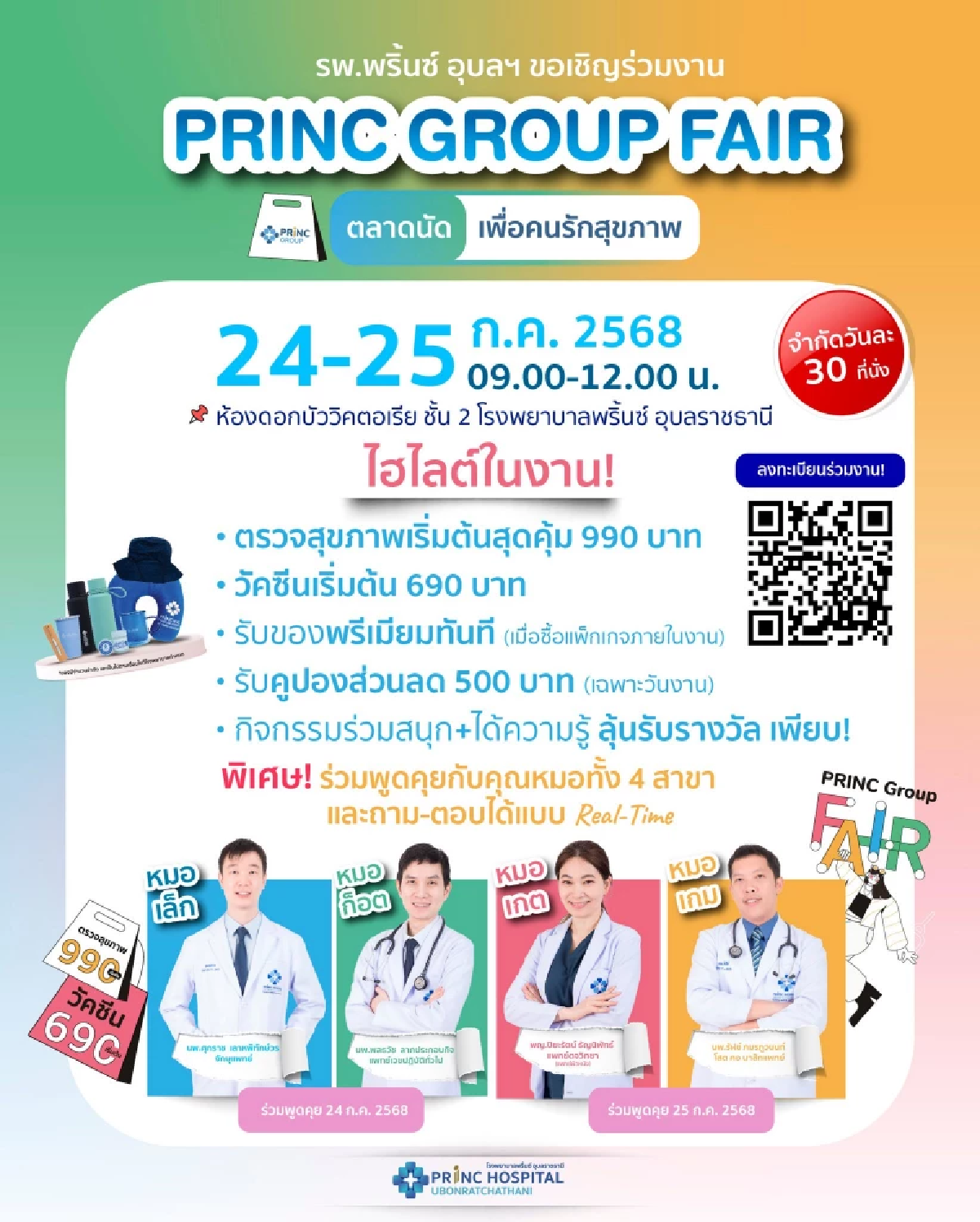 ชวนชาวอีสาน ร่วมงานใหญ่ \"PRINC Group Fair\" ที่เครือโรงพยาบาลพริ้นซ์ 24-31ก.ค.นี้