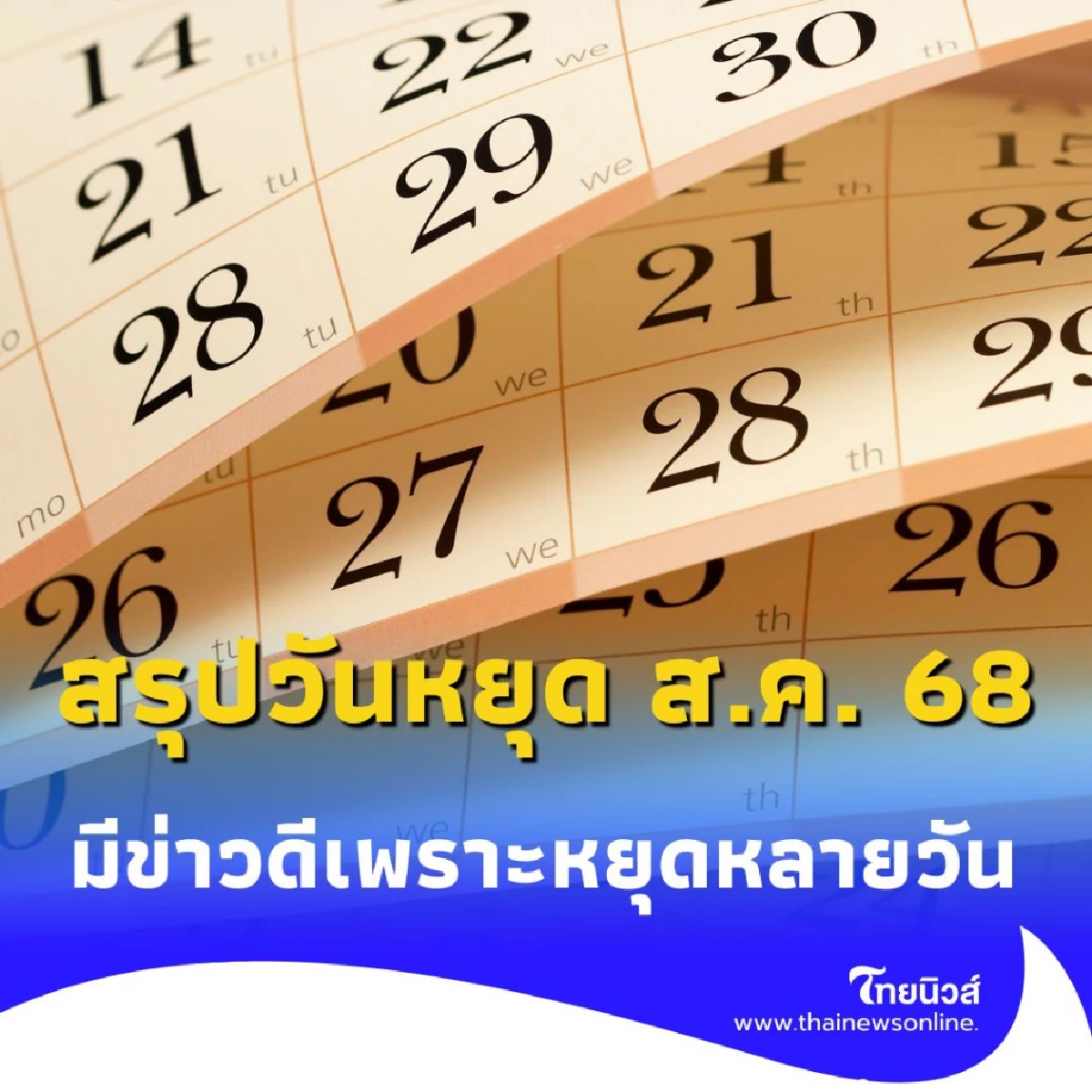 วันหยุดยาวเดือนสิงหาคม 2568 มาแล้ว สรุปมีวันหยุดกี่วัน เช็กเลย