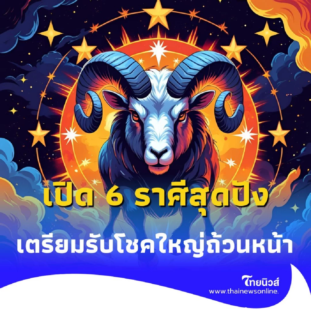 เปิด 6 ราศีสุดปัง เดือนสิงหาคม 2568 เตรียมรับโชคใหญ่ถ้วนหน้า