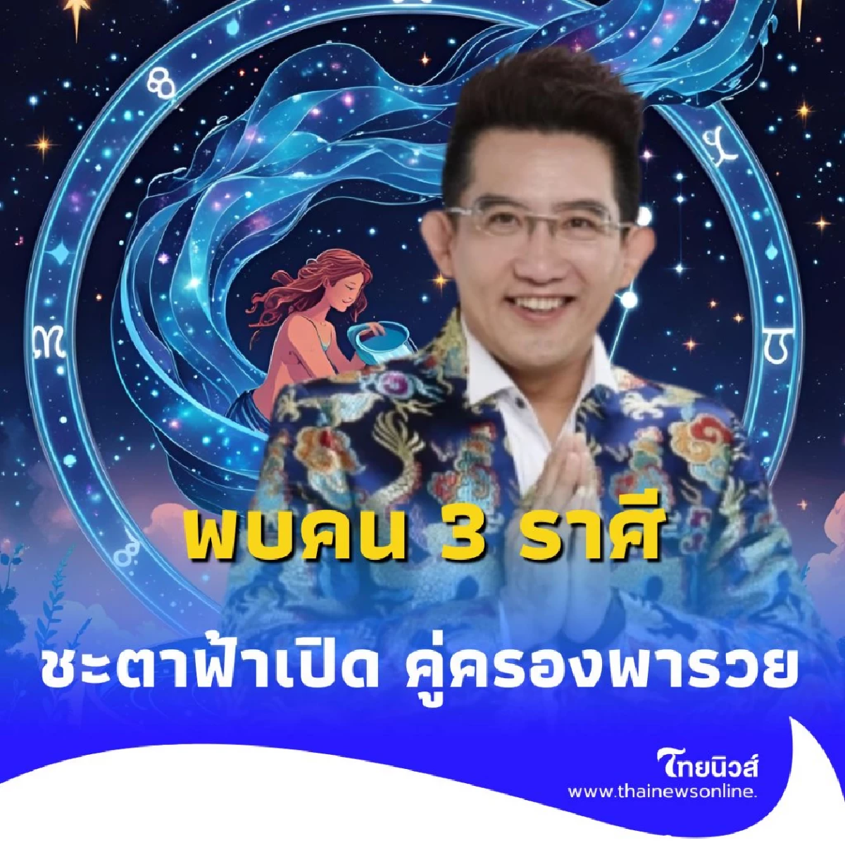 3 ราศี ดวงฟ้าเปิดทาง ดวงดีขึ้นหลายเรื่อง ทั้งเงิน งาน ความรัก