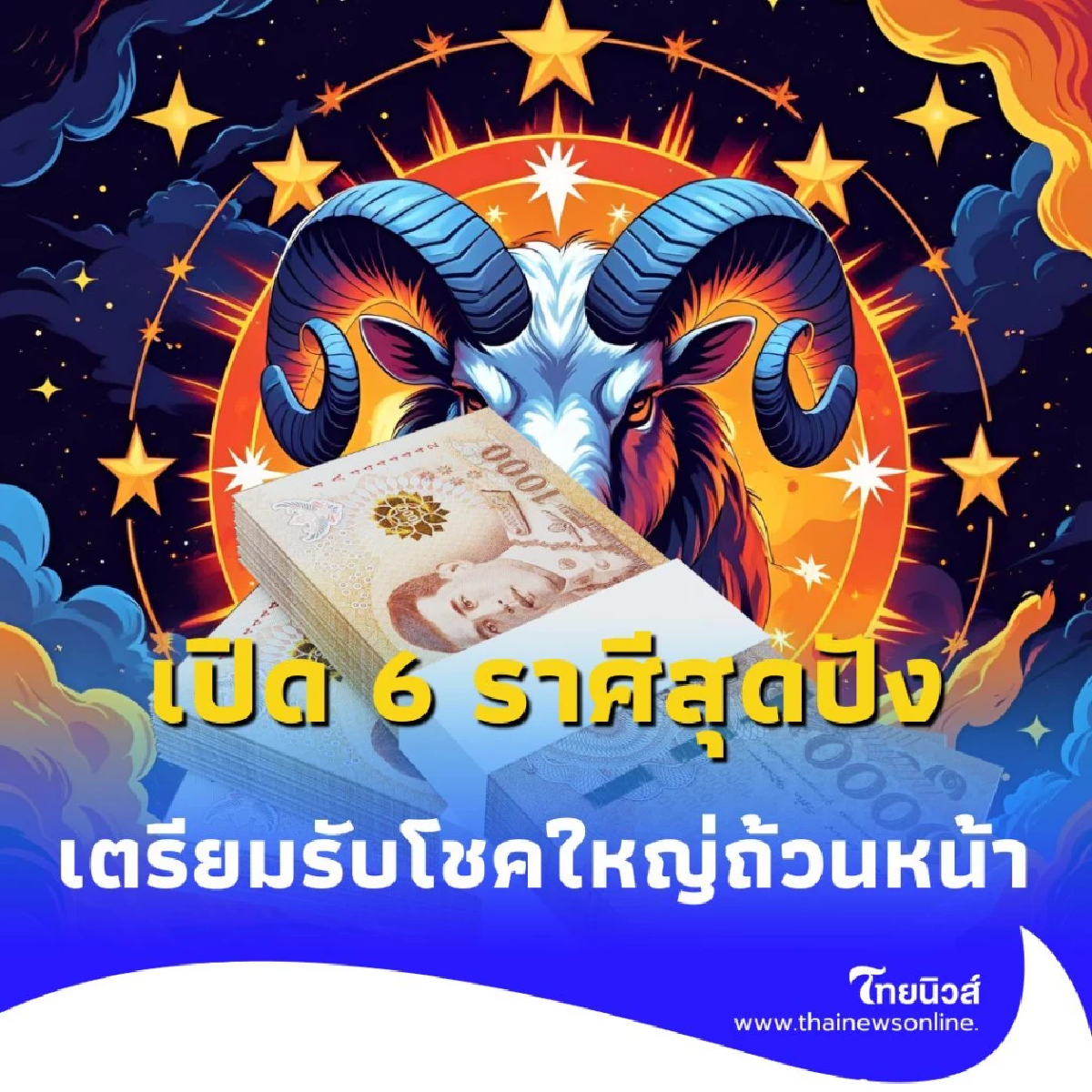 เปิด 6 ราศีสุดปัง เดือนสิงหาคม 2568 เตรียมรับโชคใหญ่ถ้วนหน้า