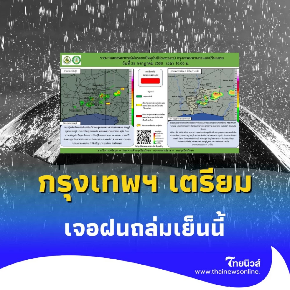 กรุงเทพฯ เตรียมเจอฝนถล่มเย็นนี้ หนักหลายจุด คาดยาวนานเกินชั่วโมง