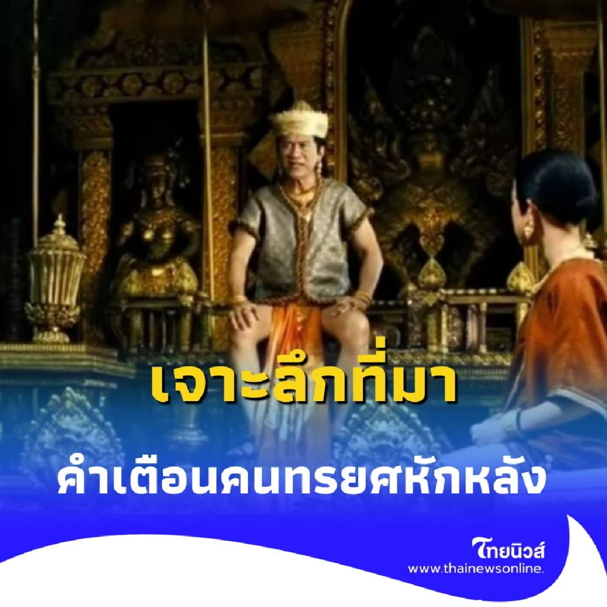 คุณเคยได้ยินไหม อย่าคบลูกหลานพระยาละแวก เจาะลึกที่มาคำเตือนคนทรยศ