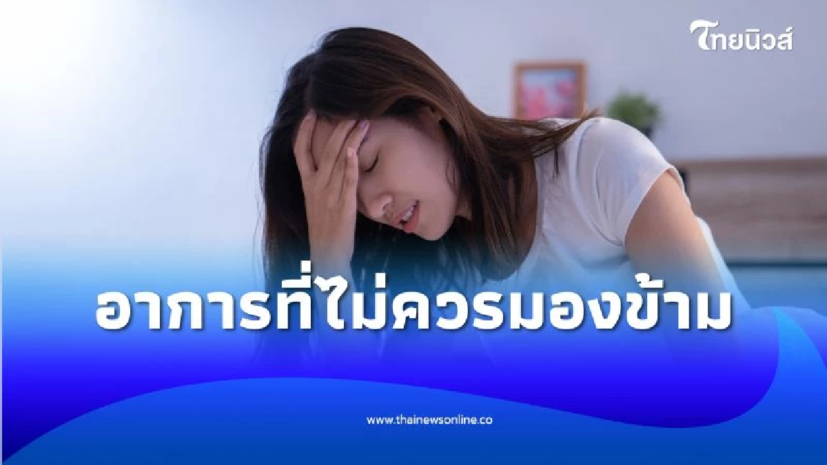ถ้าคุณปวดหัวบ่อย อาการใกล้ตัวที่ไม่ควรมองข้าม ลองเช็กก่อนสายเกินไป