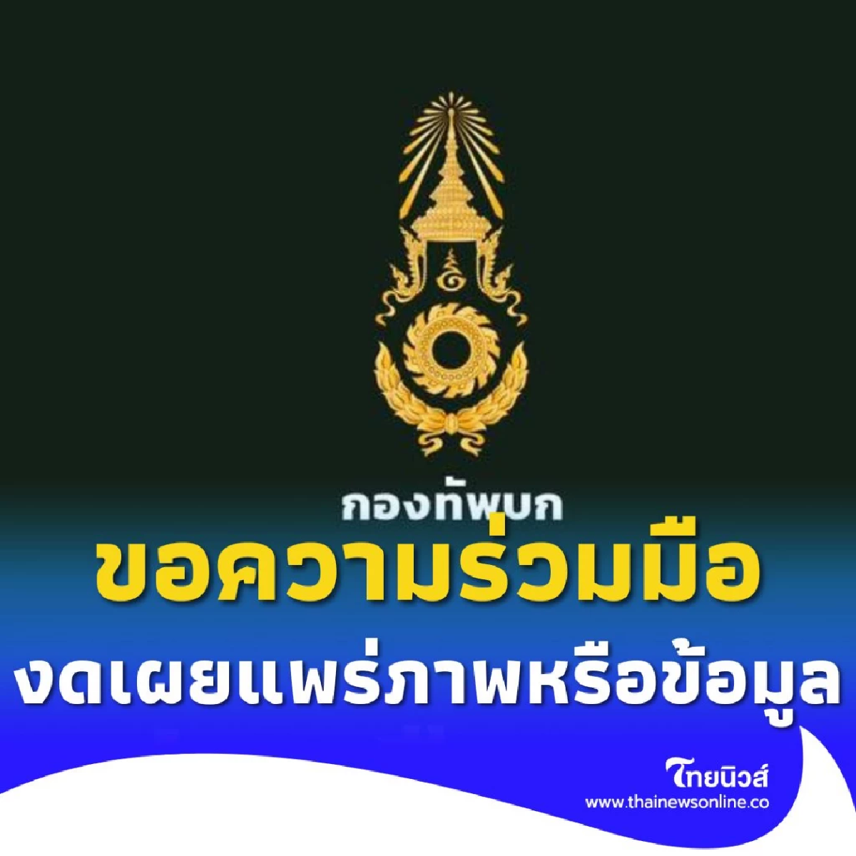 ทบ. ขอความร่วมมือ งดเผยแพร่ภาพ/ข้อมูล การปฏิบัติทางทหาร