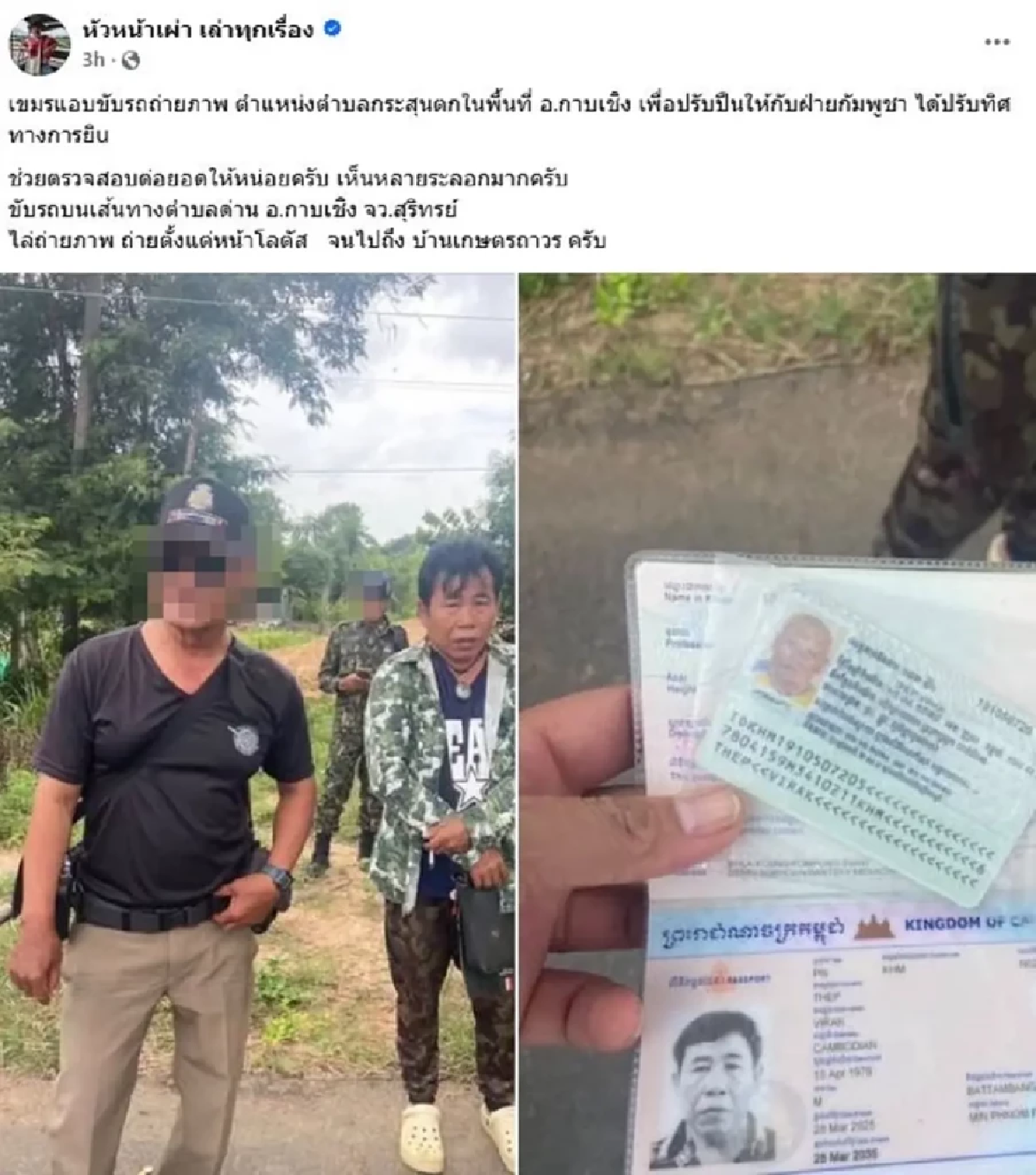 รวบตัว หนุ่มเขมร ขับรถตระเวนถ่ายรูปพื้นฝั่งไทย แจ้งพิกัดทหารกัมพูชา
