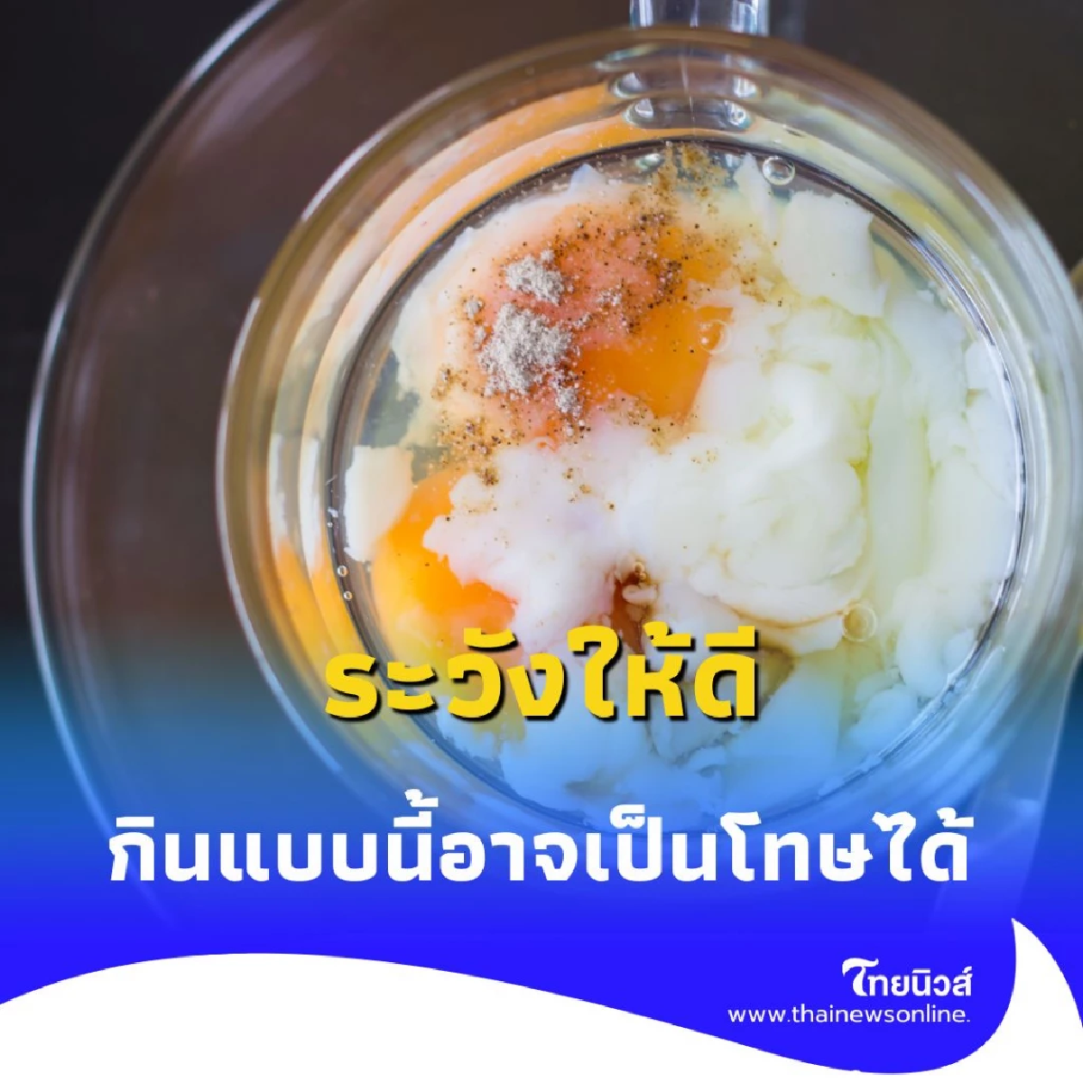 ไข่กินยังไงให้ได้ประโยชน์สูงสุด ระวัง ถ้ากินแบบนี้อาจกลายเป็นโทษ