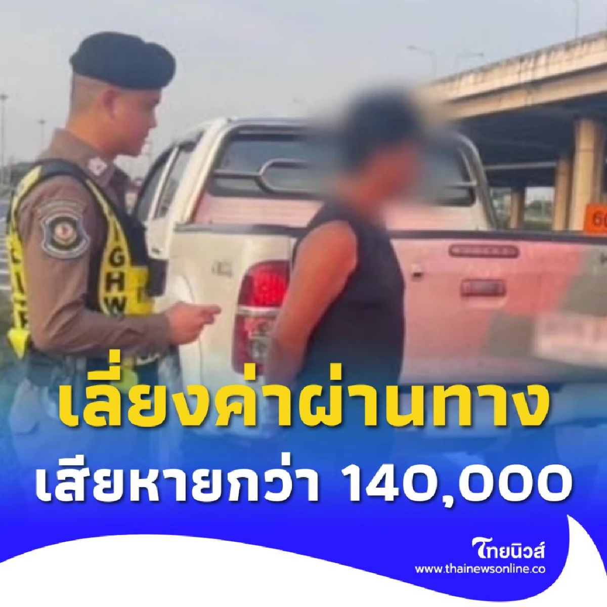 จับกุมรถกระบะสวมทะเบียนคนอื่น เลี่ยงค่าผ่านทาง M-FLOW