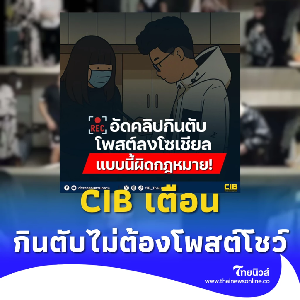 เตือน! โพสต์คลิปลามกลงโซเชียล ผิดกฎหมาย โทษหนักถึงจำคุก 5 ปี