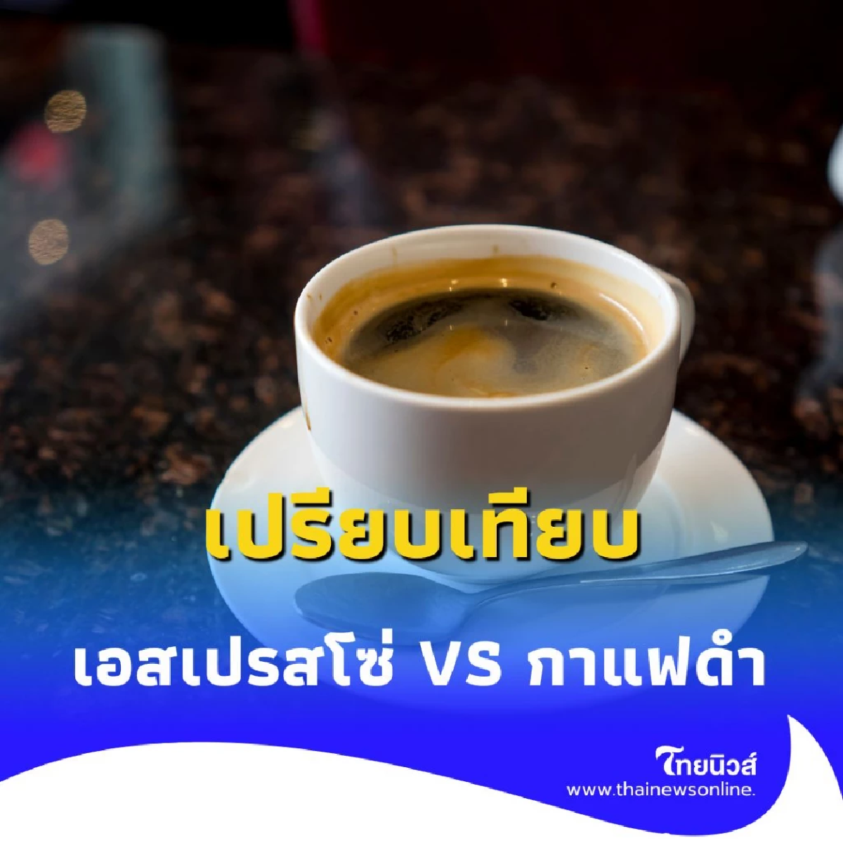 เอสเปรสโซ่ VS กาแฟดำ สรุปแล้วเหมือนหรือต่างกันตรงไหนบ้าง